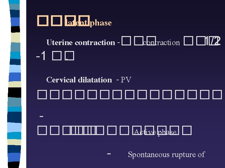 ���� latent phase Uterine contraction -��� contraction ��� 1/2 -1 ��. Cervical dilatation -