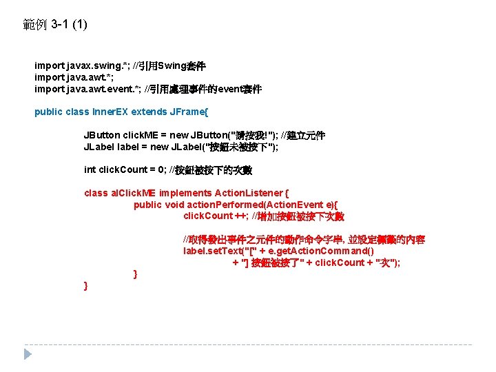 範例 3 -1 (1) import javax. swing. *; //引用Swing套件 import java. awt. *; import