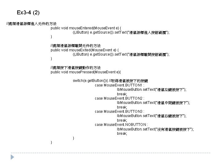 Ex 3 -4 (2) //處理滑鼠游標進入元件的方法 public void mouse. Entered(Mouse. Event e) { ((JButton) e.