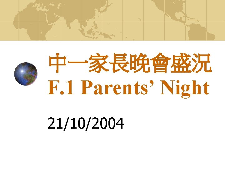 中一家長晚會盛況 F. 1 Parents’ Night 21/10/2004 