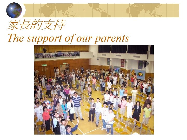 家長的支持 The support of our parents 