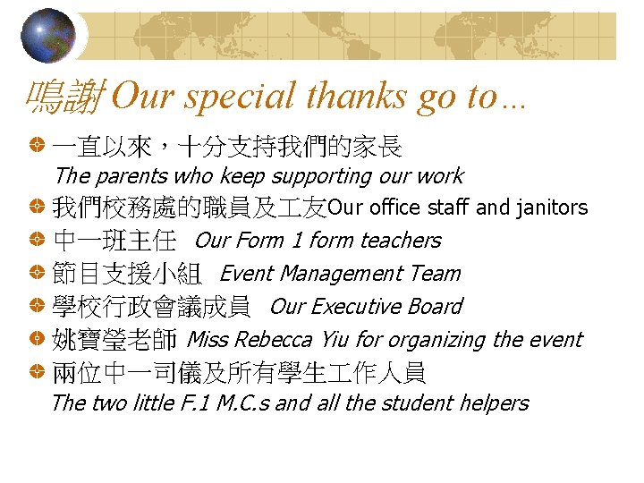 鳴謝 Our special thanks go to… 一直以來，十分支持我們的家長 The parents who keep supporting our work