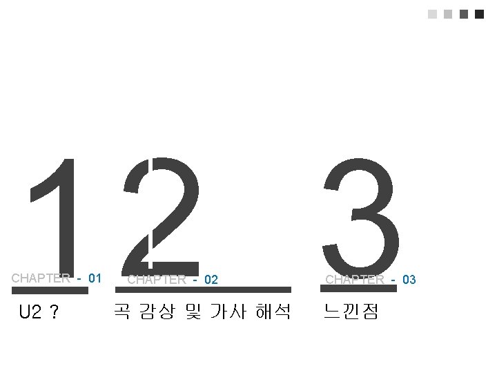 12 3 CHAPTER - 01 U 2 ? CHAPTER - 02 곡 감상 및