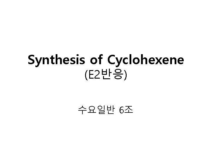 Synthesis of Cyclohexene (E 2반응) 수요일반 6조 