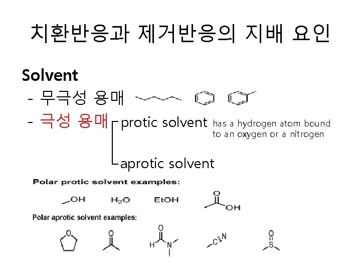 치환반응과 제거반응의 지배 요인 Solvent - 무극성 용매 - 극성 용매 protic solvent has