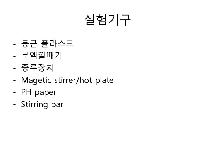 실험기구 - 둥근 플라스크 분액깔때기 증류장치 Magetic stirrer/hot plate PH paper Stirring bar 