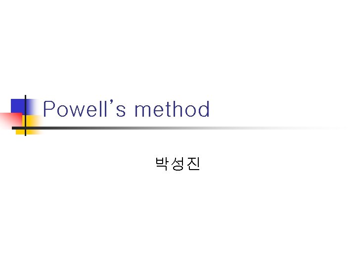 Powell’s method 박성진 