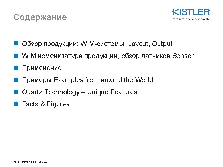 Содержание n Обзор продукции: WIM-системы, Layout, Output n WIM номенклатура продукции, обзор датчиков Sensor
