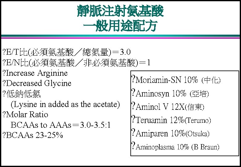 靜脈注射氨基酸 一般用途配方 ? E/T比(必須氨基酸／總氮量)＝ 3. 0 ? E/N比(必須氨基酸／非必須氨基酸)＝ 1 ? Increase Arginine ? Moriamin-SN