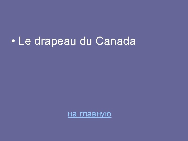  • Le drapeau du Canada на главную 