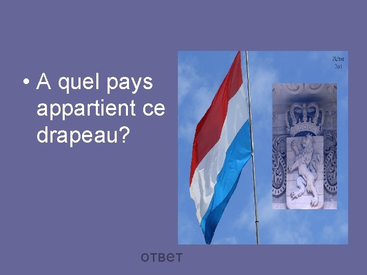  • A quel pays appartient ce drapeau? ответ 