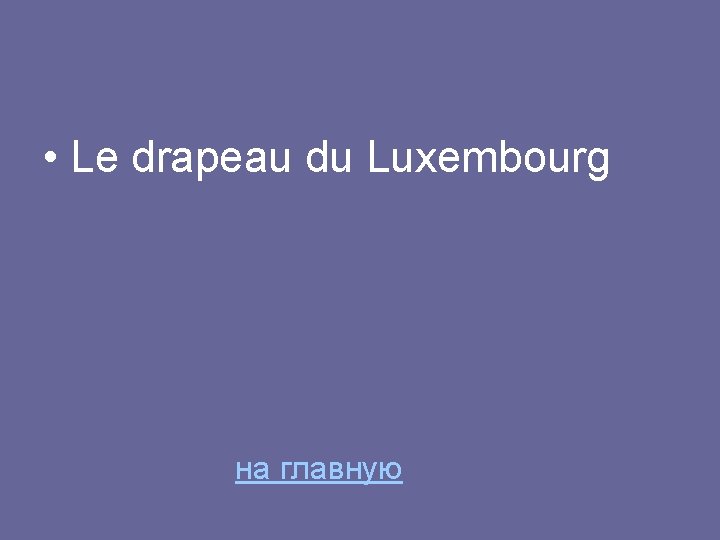  • Le drapeau du Luxembourg на главную 