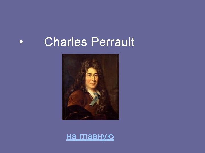  • Charles Perrault на главную 