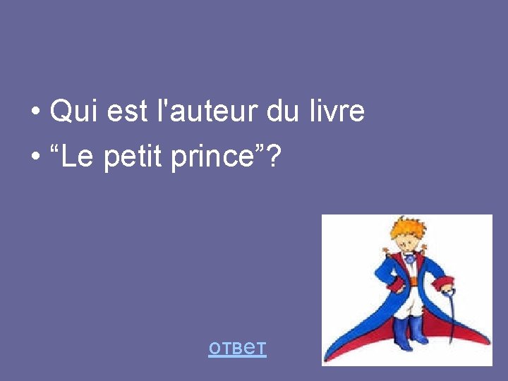  • Qui est l'auteur du livre • “Le petit prince”? ответ 