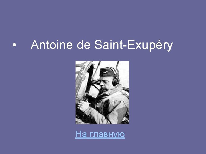  • Antoine de Saint-Exupéry На главную 