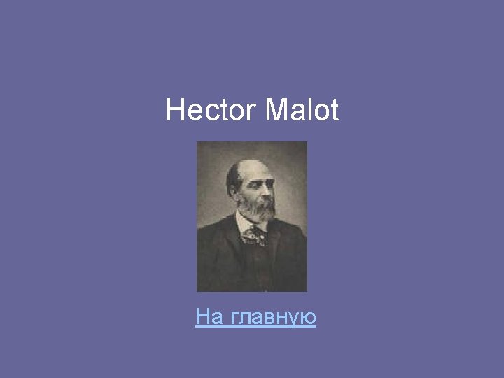 Hector Malot На главную 