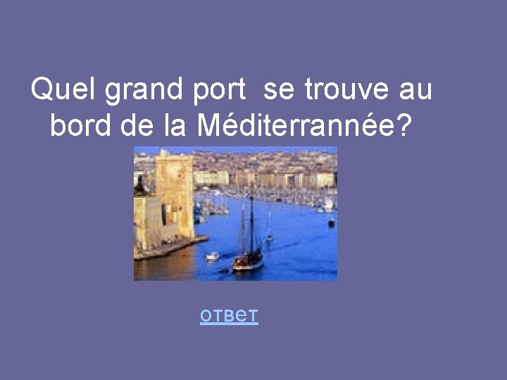 Quel grand port se trouve au bord de la Méditerrannée? ответ 