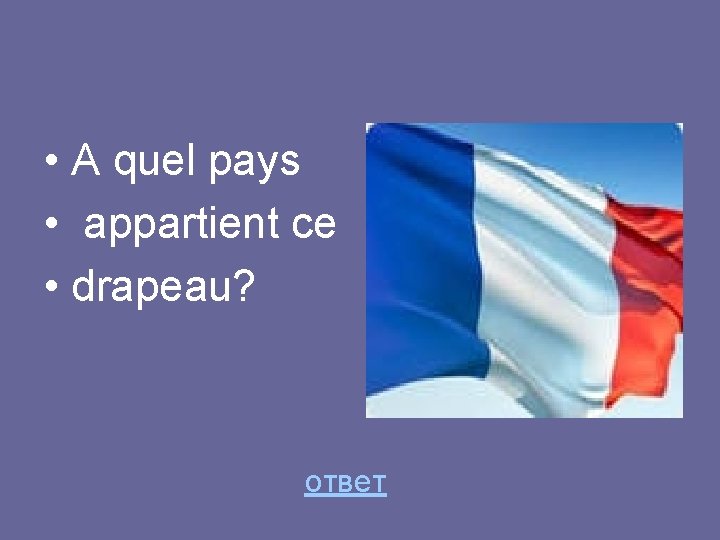  • A quel pays • appartient ce • drapeau? ответ 