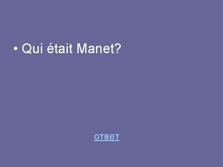  • Qui était Manet? ответ 