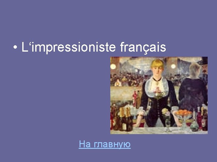 • L‘impressioniste français На главную 