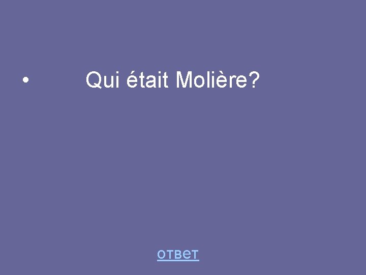  • Qui était Molière? ответ 