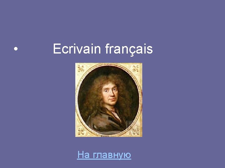  • Ecrivain français На главную 