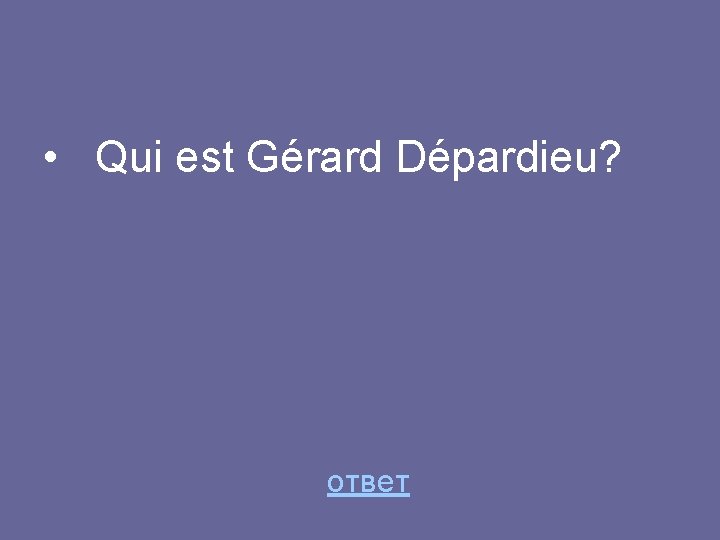  • Qui est Gérard Dépardieu? ответ 
