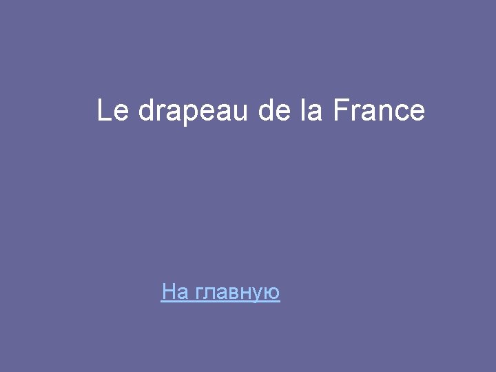 Le drapeau de la France На главную 