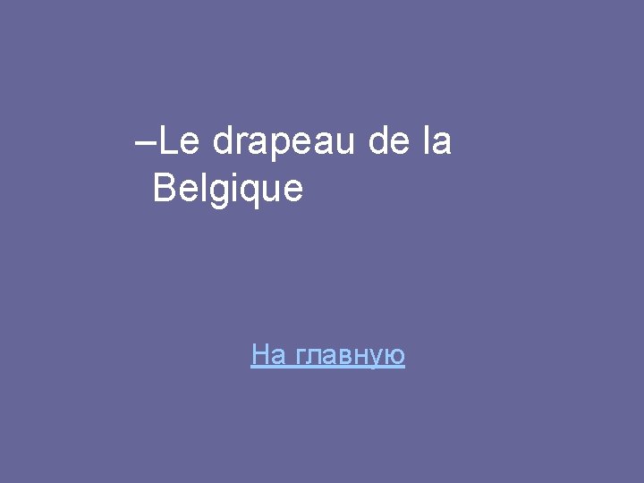 –Le drapeau de la Belgique На главную 