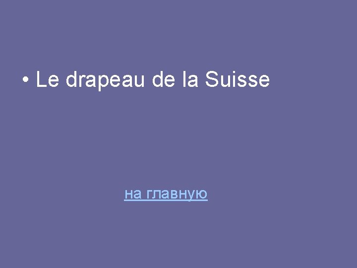  • Le drapeau de la Suisse на главную 