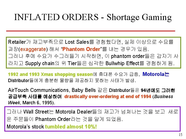 INFLATED ORDERS - Shortage Gaming Retailer가 재고부족으로 Lost Sales를 경험했다면, 실제 이상으로 수요를 과장(exaggerate)