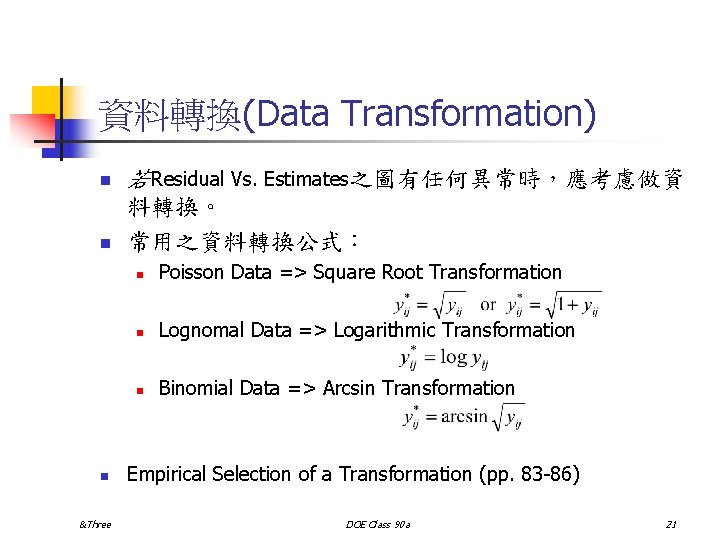 資料轉換(Data Transformation) n 若Residual Vs. Estimates之圖有任何異常時，應考慮做資 n 料轉換。 常用之資料轉換公式： n &Three n Poisson Data