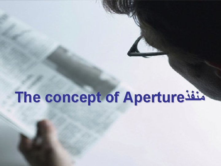 The concept of Aperture ﻣﻨﻔﺬ 