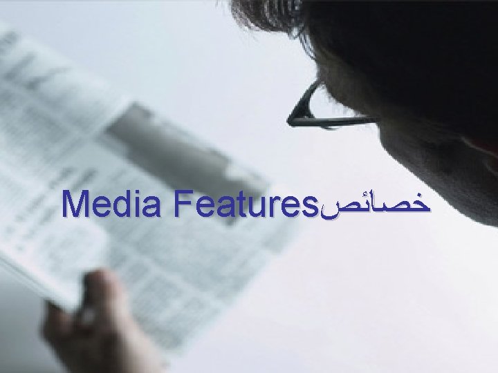 Media Features ﺧﺼﺎﺋﺺ 