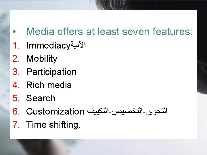  • Media offers at least seven features: 1. 2. 3. 4. 5. 6.