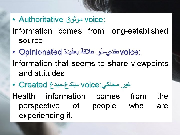  • Authoritative ﻣﻮﺛﻮﻕ voice: Information comes from long-established source • Opinionated ﺫﻭ ﻋﻼﻗﺔ