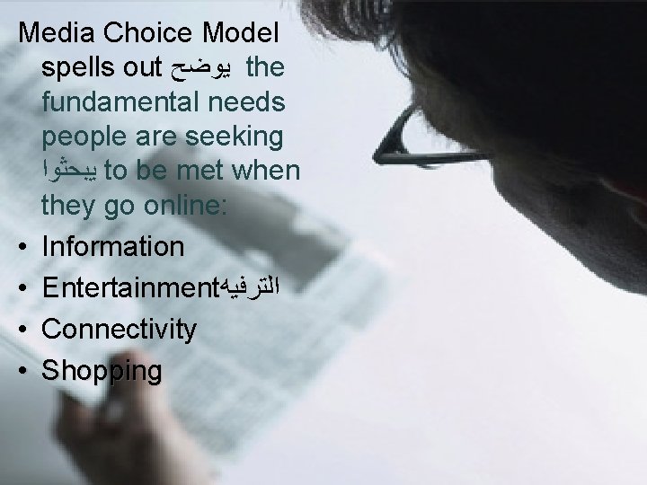 Media Choice Model spells out ﻳﻮﺿﺢ the fundamental needs people are seeking ﻳﺒﺤﺜﻮﺍ to