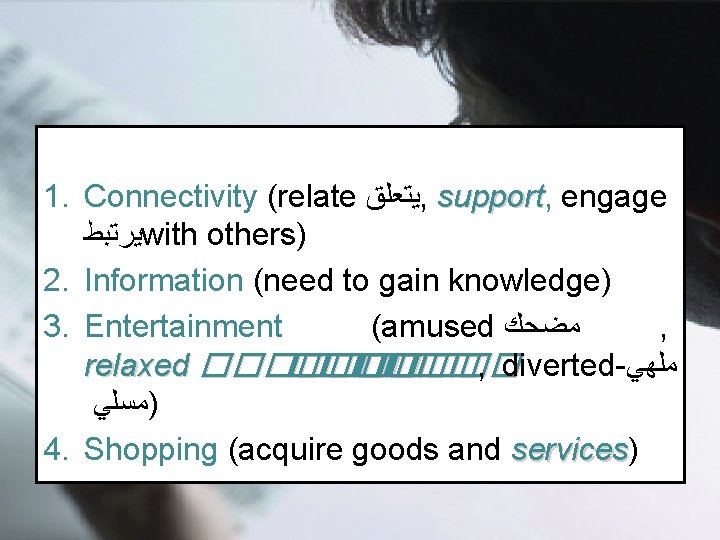 1. Connectivity (relate ﻳﺘﻌﻠﻖ , support engage ﻳﺮﺗﺒﻂ with others) 2. Information (need to