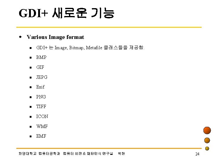 GDI+ 새로운 기능 w Various Image format n GDI+ 는 Image, Bitmap, Metafile 클래스들을