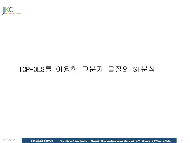 ICP-OES를 이용한 고분자 물질의 Si분석 11/5/2020 Total Lab Service Trace Metals & Ionic Analysis