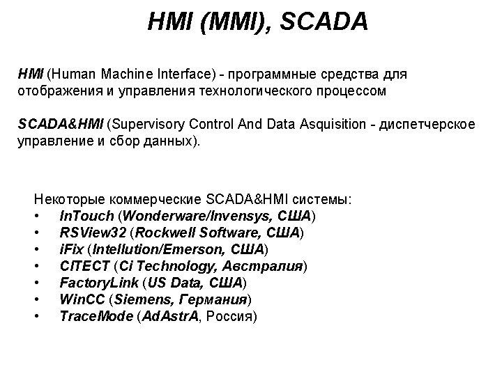 HMI (MMI), SCADA HMI (Human Machine Interface) - программные средства для отображения и управления