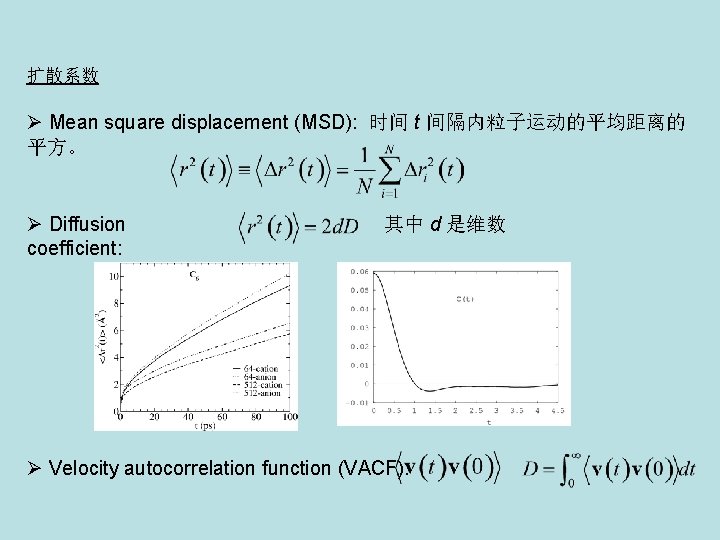 扩散系数 Ø Mean square displacement (MSD): 时间 t 间隔内粒子运动的平均距离的 平方。 Ø Diffusion coefficient: 其中