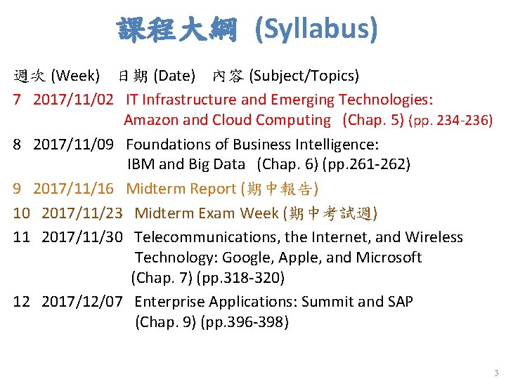 課程大綱 (Syllabus) 週次 (Week) 日期 (Date) 內容 (Subject/Topics) 7 2017/11/02 IT Infrastructure and Emerging