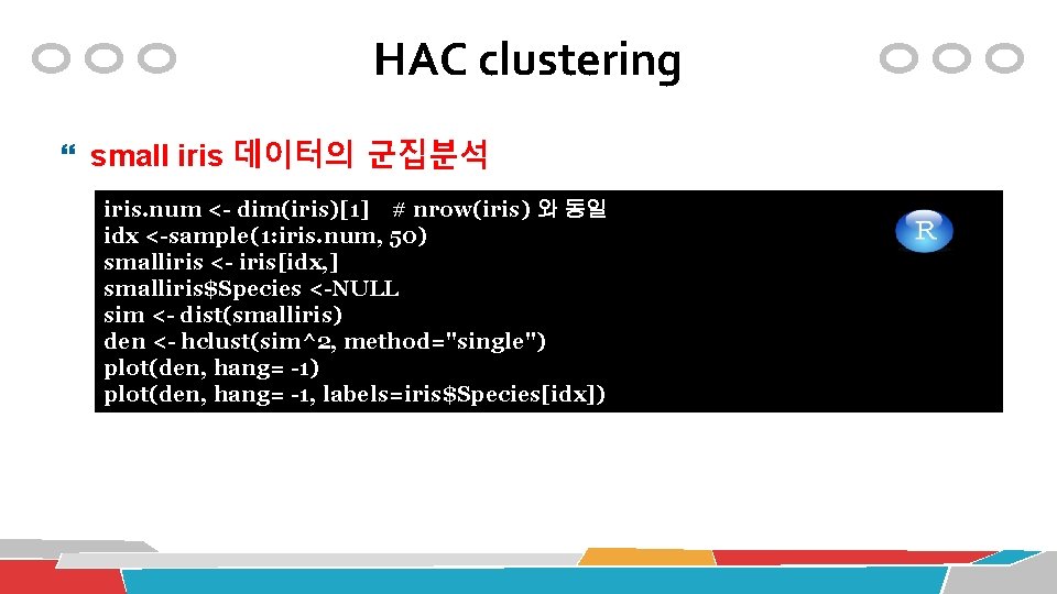 HAC clustering small iris 데이터의 군집분석 iris. num <- dim(iris)[1] # nrow(iris) 와 동일