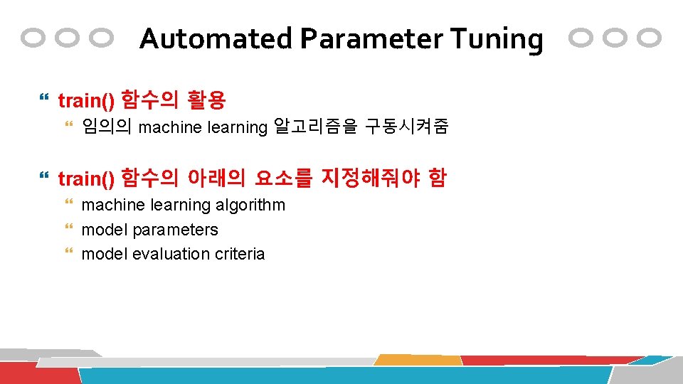 Automated Parameter Tuning train() 함수의 활용 임의의 machine learning 알고리즘을 구동시켜줌 train() 함수의 아래의