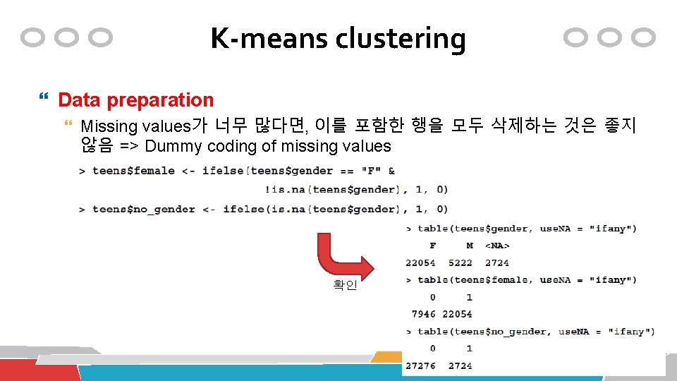 K-means clustering Data preparation Missing values가 너무 많다면, 이를 포함한 행을 모두 삭제하는 것은