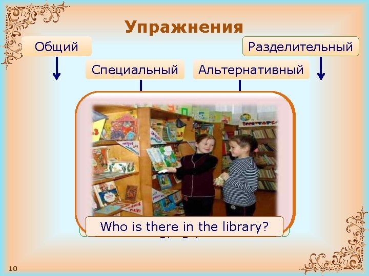 Упражнения Общий Разделительный Специальный Альтернативный How many puppies are there in Are there nice