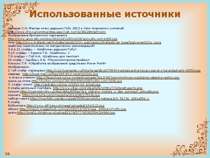 Использованные источники Лебедев С. Н. Мастер класс дедушки Гу. Ру 2013 в Сети творческих