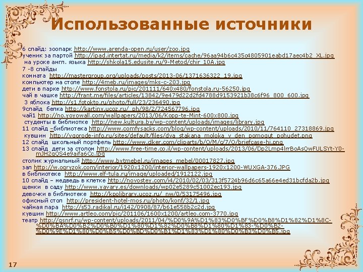Использованные источники 6 слайд: зоопарк http: //www. arenda-open. ru/user/zoo. jpg ученик за партой http: