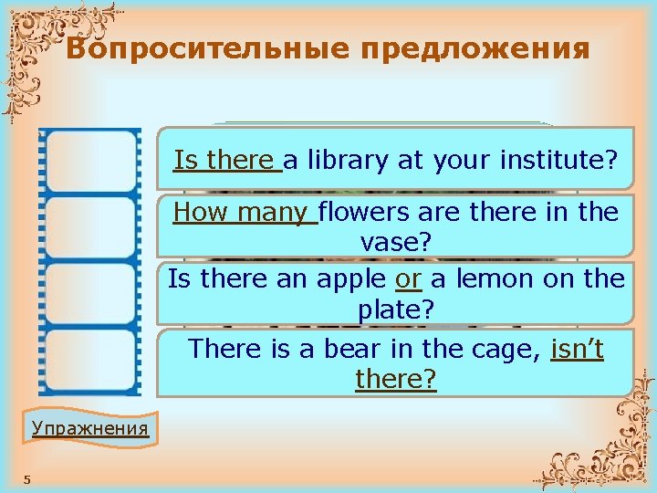 Вопросительные предложения Is there a library at your institute? How many flowers are there